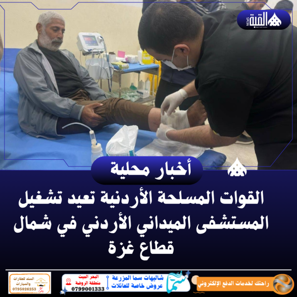 القوات المسلحة الأردنية تعيد تشغيل المستشفى الميداني الأردني في شمال قطاع غزة