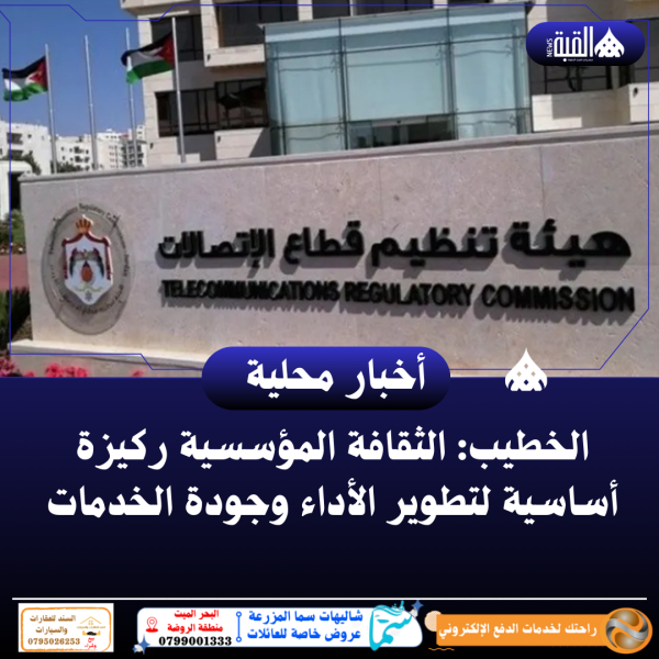 الخطيب: الثقافة المؤسسية ركيزة أساسية لتطوير الأداء وجودة الخدمات