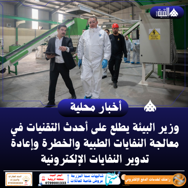وزير البيئة يطلع على أحدث التقنيات في معالجة النفايات الطبية والخطرة وإعادة تدوير النفايات الإلكترونية