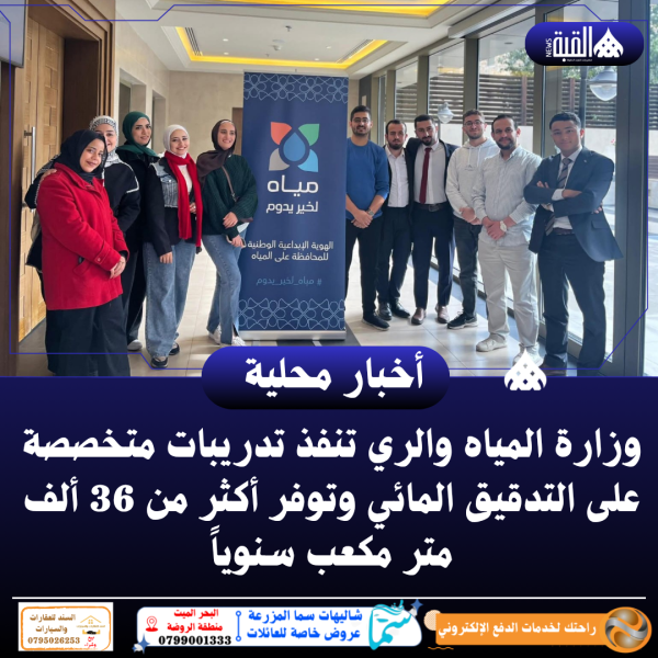 وزارة المياه والري تنفذ تدريبات متخصصة على التدقيق المائي وتوفر أكثر من 36 ألف متر مكعب سنوياً