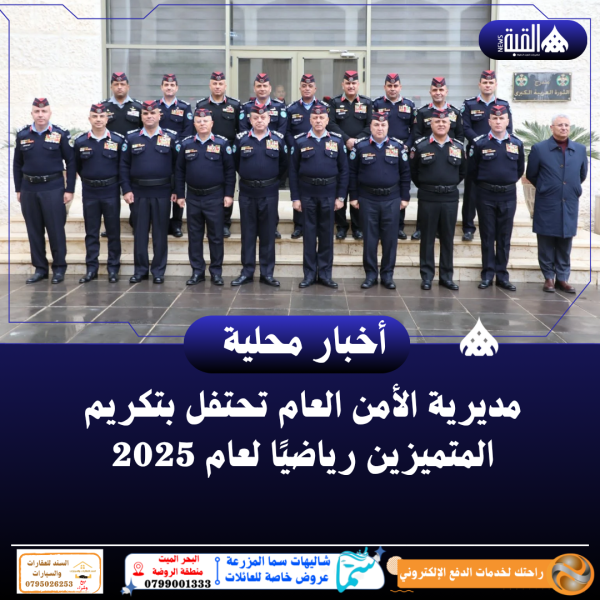 مديرية الأمن العام تحتفل بتكريم المتميزين رياضيًا لعام 2025