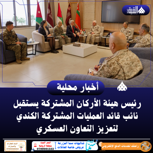 رئيس هيئة الأركان المشتركة يستقبل نائب قائد العمليات المشتركة الكندي لتعزيز التعاون العسكري
