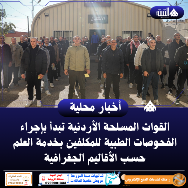 بدأت القوات المسلحة الأردنية، اليوم الأربعاء، بإجراء الفحوصات الطبية للمكلفين بخدمة العلم، من خلال توزيعهم على اللجان الطبية المكلفة ضمن الأقاليم الجغرافية للمملكة، لتسهيل الإجراءات وتوفير الوقت والجهد عليهم.  وأوضح رئيس دائرة التعبئة والجيش الشعبي أنه تم توزيع المكلفين على ثلاثة أقاليم، وتحديد المستشفيات والمراكز الطبية العسكرية وفق التقسيم الجغرافي، على أن تستمر الفحوصات حتى يوم الثلاثاء المقبل الموافق 23 كانون الأول، كما يلي:  1. إقليم الشمال: يشمل محافظات إربد وجرش وعجلون والمفرق، وسيتم استقبال المكلفين في مستشفى الأمير راشد العسكري بمحافظة إربد.   2. إقليم الوسط: يشمل العاصمة عمان ومحافظات الزرقاء ومأدبا والبلقاء، وتم تخصيص مركز طبي خو الواقع بجانب مركز التجنيد العسكري في الزرقاء لاستقبال المكلفين.   3. إقليم الجنوب: نظرًا لبعد المسافات، تم تقسيمه على مستشفيين عسكريين، حيث سيخضع مكلفو محافظتي الكرك والطفيلة للفحوص في مستشفى الأمير علي بن الحسين العسكري بالكرك، فيما سيتم استقبال مكلفي محافظتي معان والعقبة في مستشفى الأمير هاشم بن عبد الله الثاني العسكري بالعقبة.    وبين مدير اللجان الطبية والتأمين الصحي أن المكلفين سيخضعون لجميع مراحل الفحص الطبي للتأكد من مستوى لياقتهم البدنية، مشيراً إلى أن التصنيف سيكون إما لائق أو غير لائق، دون منح الدرجة الطبية الخاصة بالتجنيد.  ويأتي هذا التنظيم في إطار حرص القوات المسلحة على تسهيل استقبال المكلفين وتوزيعهم بشكل عادل على المستشفيات والمراكز الطبية العسكرية، لضمان سرعة إنجاز معاملاتهم الطبية والإدارية، وتعزيز قيمة خدمة العلم كواجب وطني يرسخ الانتماء والمسؤولية لدى الشباب الأردني.