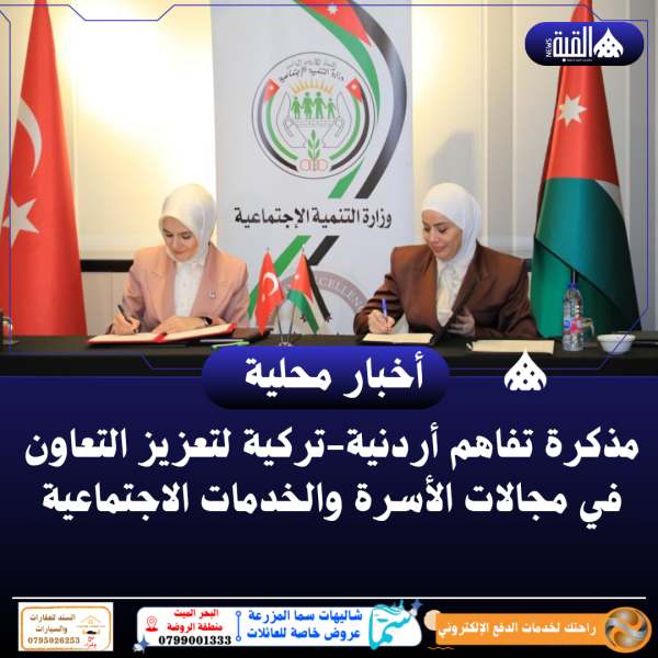 مذكرة تفاهم أردنيةتركية لتعزيز التعاون في مجالات الأسرة والخدمات الاجتماعية