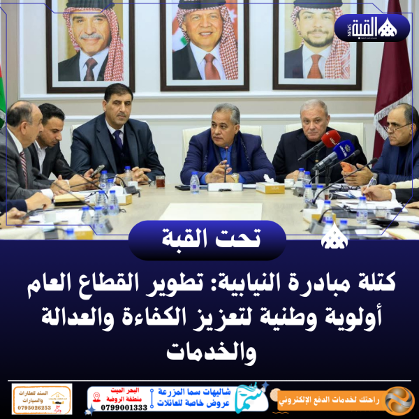 كتلة مبادرة النيابية: تطوير القطاع العام أولوية وطنية لتعزيز الكفاءة والعدالة والخدمات