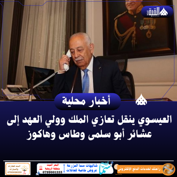 العيسوي ينقل تعازي الملك وولي العهد إلى عشائر أبو سلمى وطاس وهاكوز