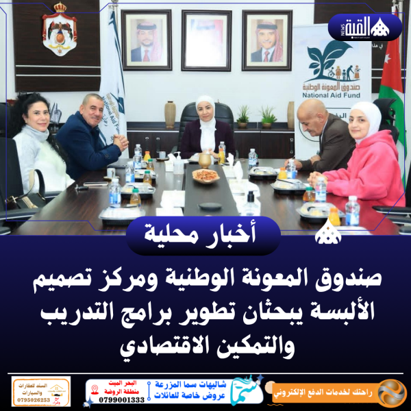صندوق المعونة الوطنية ومركز تصميم الألبسة يبحثان تطوير برامج التدريب والتمكين الاقتصادي