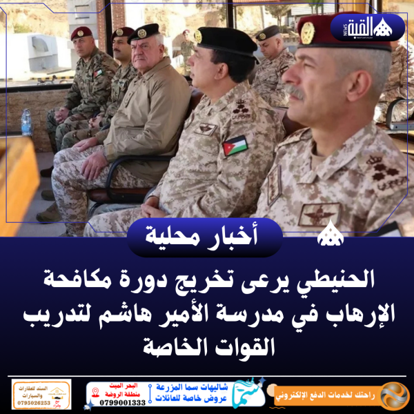 الحنيطي يرعى تخريج دورة مكافحة الإرهاب في مدرسة الأمير هاشم لتدريب القوات الخاصة