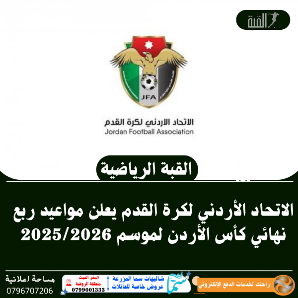 الاتحاد الأردني لكرة القدم يعلن مواعيد ربع نهائي كأس الأردن لموسم 20252026