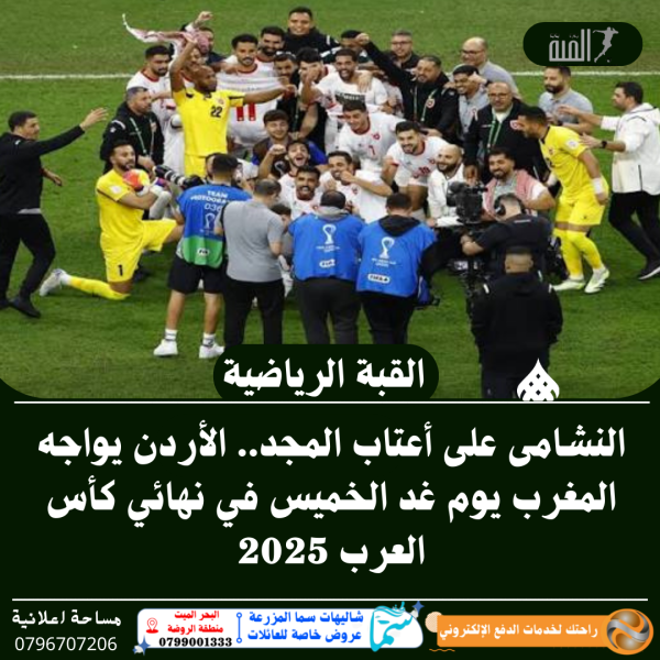 النشامى على أعتاب المجد.. الأردن يواجه المغرب في نهائي كأس العرب 2025