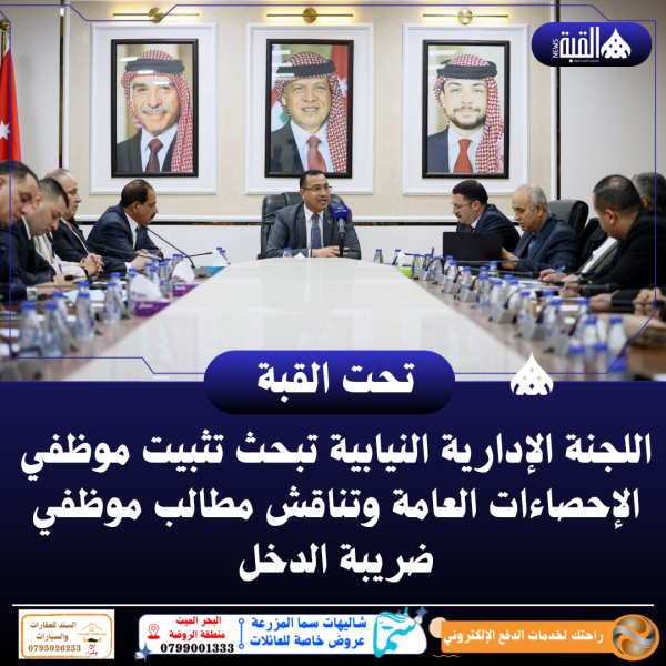 اللجنة الإدارية النيابية تبحث تثبيت موظفي الإحصاءات العامة وتناقش مطالب موظفي ضريبة الدخل