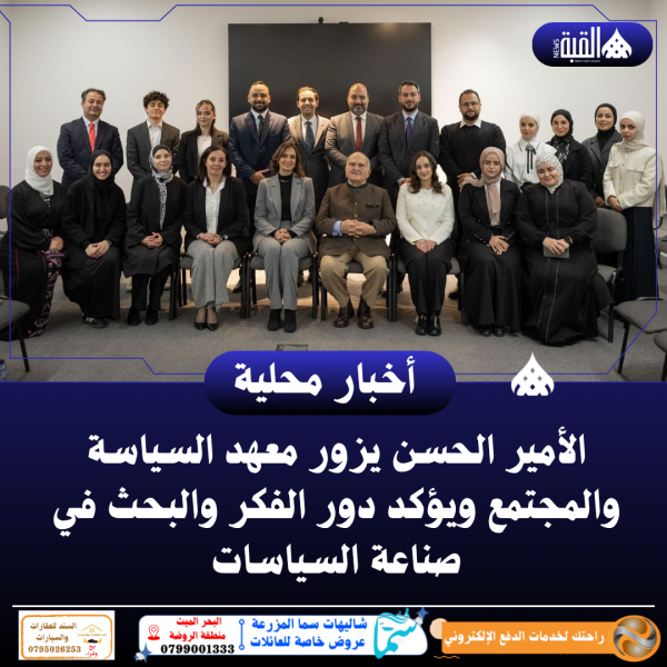 الأمير الحسن يزور معهد السياسة والمجتمع ويؤكد دور الفكر والبحث في صناعة السياسات
