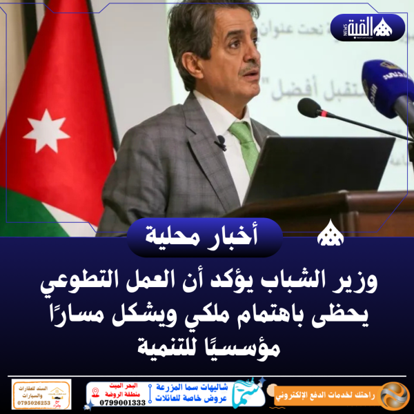 وزير الشباب يؤكد أن العمل التطوعي يحظى باهتمام ملكي ويشكل مسارًا مؤسسيًا للتنمية