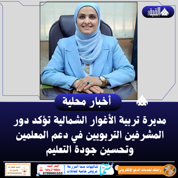 مديرة تربية الأغوار الشمالية تؤكد دور المشرفين التربويين في دعم المعلمين وتحسين جودة التعليم