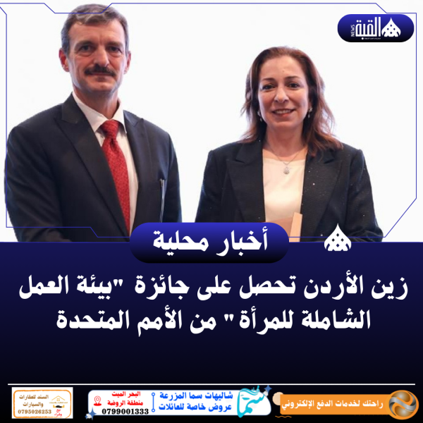 زين الأردن تحصل على جائزة بيئة العمل الشاملة للمرأة من الأمم المتحدة