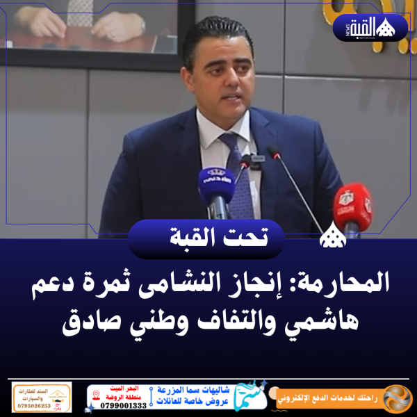 المحارمة: إنجاز النشامى ثمرة دعم هاشمي والتفاف وطني صادق