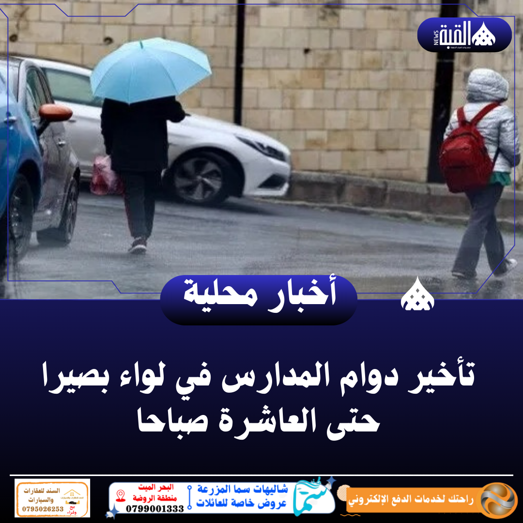 تأخير دوام المدارس في لواء بصيرا حتى العاشرة صباحا