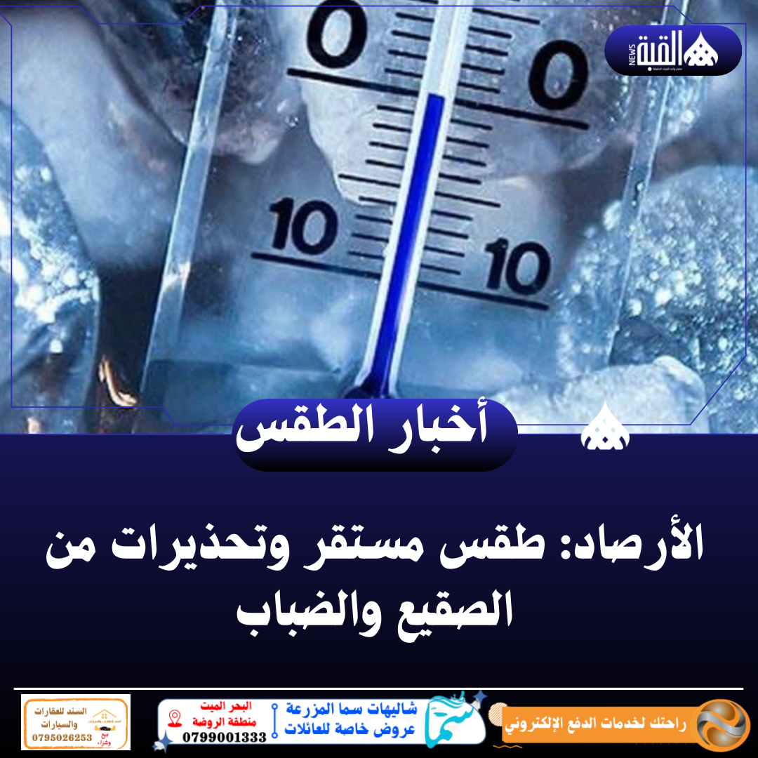 الأرصاد: طقس مستقر وتحذيرات من الصقيع والضباب