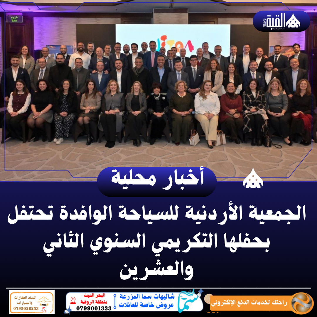 الجمعية الأردنية للسياحة الوافدة تحتفل بحفلها التكريمي السنوي الثاني والعشرين