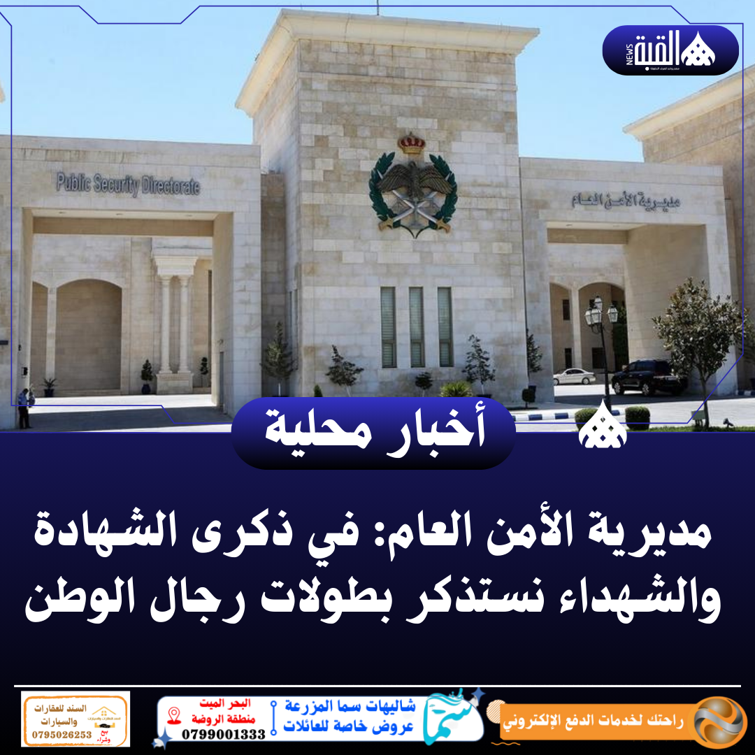 مديرية الأمن العام: في ذكرى الشهادة والشهداء نستذكر بطولات رجال الوطن