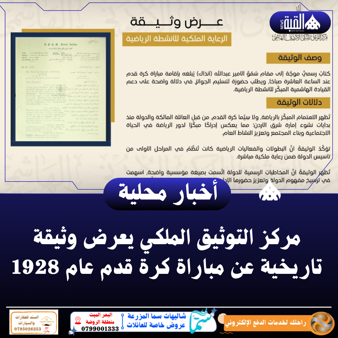 مركز التوثيق الملكي يعرض وثيقة تاريخية عن مباراة كرة قدم عام 1928