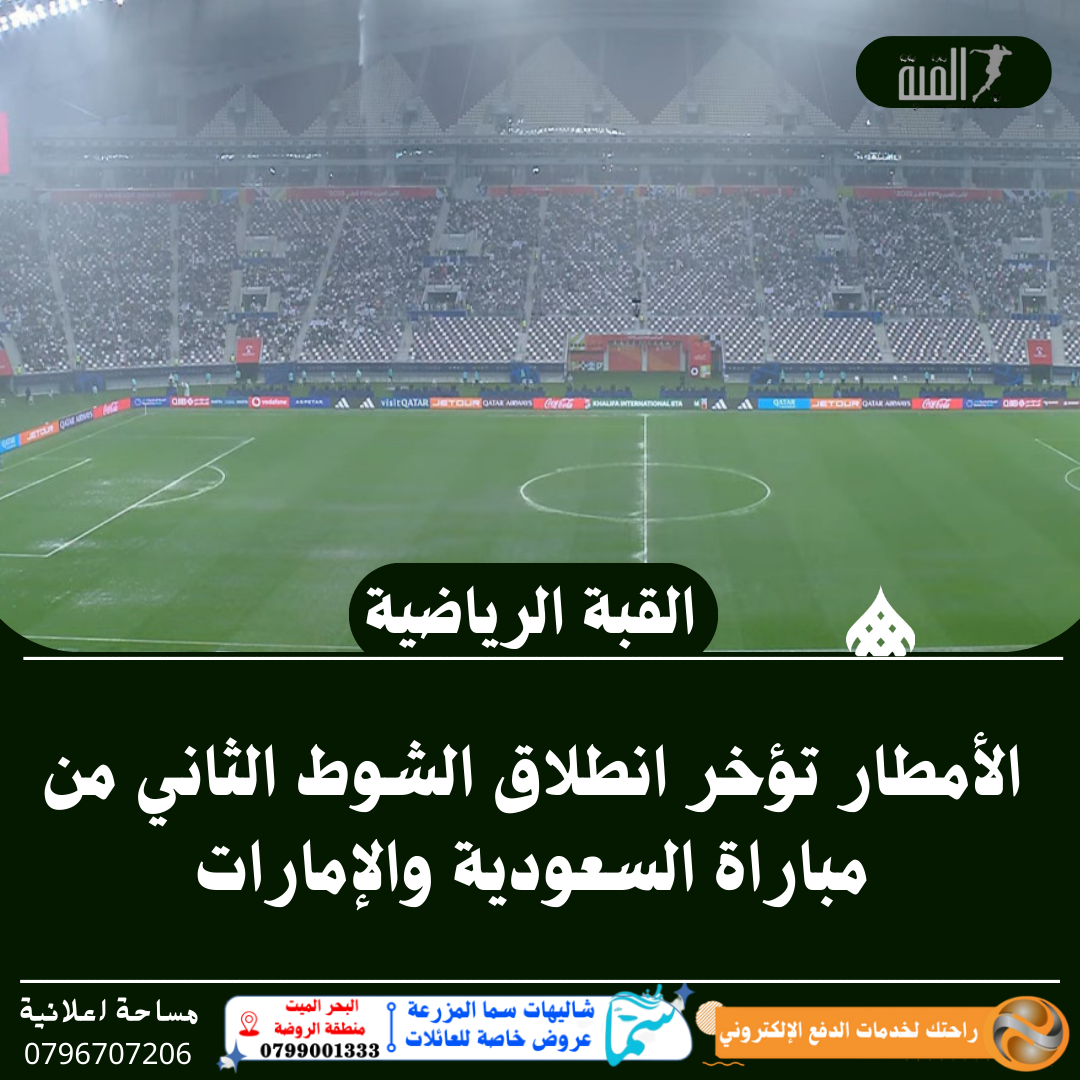 الأمطار تؤخر انطلاق الشوط الثاني من مباراة السعودية والإمارات