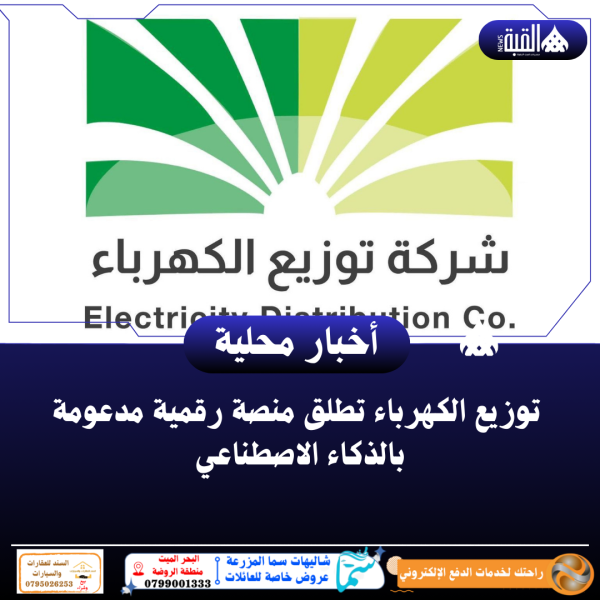 توزيع الكهرباء تطلق منصة رقمية مدعومة بالذكاء الاصطناعي