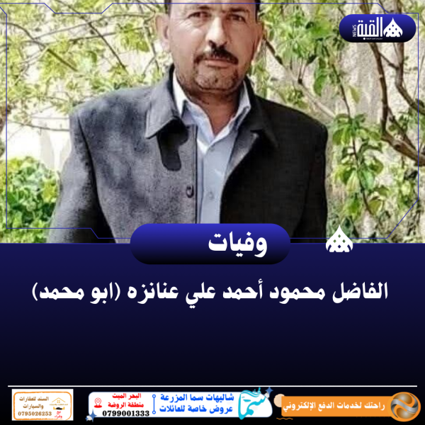 الفاضل محمود أحمد علي عنانزه (ابو محمد) في ذمة اللة