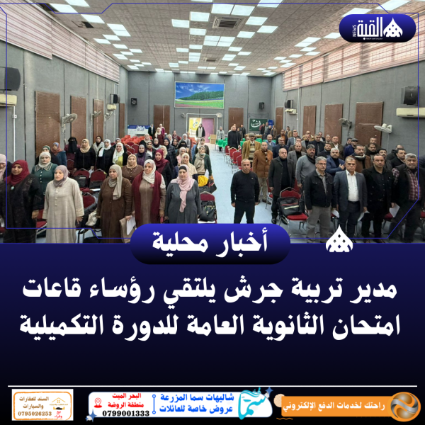 مدير تربية جرش يلتقي رؤساء قاعات امتحان الثانوية العامة للدورة التكميلية