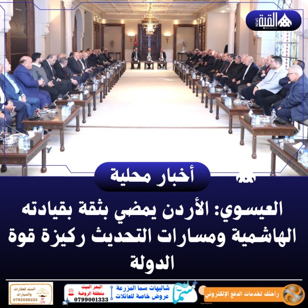 العيسوي: الأردن يمضي بثقة بقيادته الهاشمية ومسارات التحديث ركيزة قوة الدولة