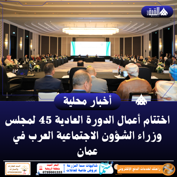 اختتام أعمال الدورة العادية 45 لمجلس وزراء الشؤون الاجتماعية العرب في عمان