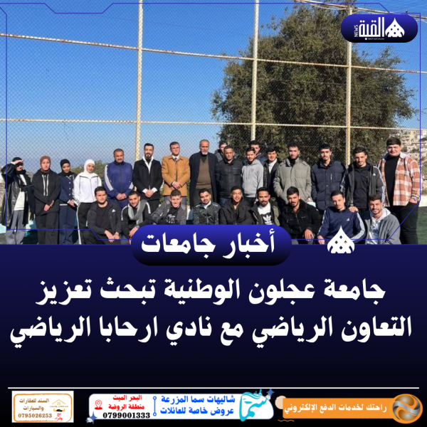 جامعة عجلون الوطنية تبحث تعزيز التعاون الرياضي مع نادي ارحابا الرياضي