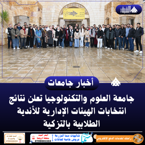 جامعة العلوم والتكنولوجيا تعلن نتائج انتخابات الهيئات الإدارية للأندية الطلابية بالتزكية