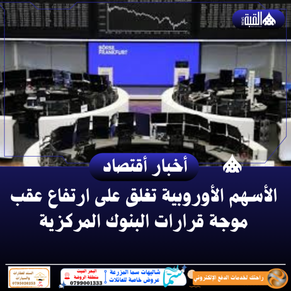 الأسهم الأوروبية تغلق على ارتفاع عقب موجة قرارات البنوك المركزية