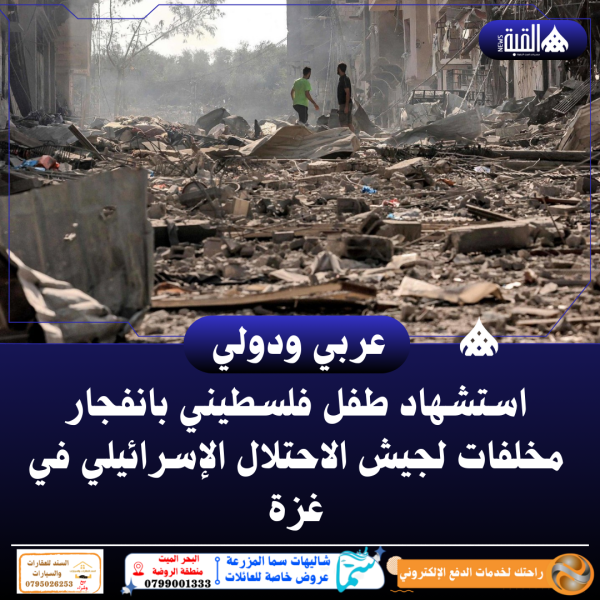 استشهاد طفل فلسطيني بانفجار مخلفات لجيش الاحتلال الإسرائيلي في غزة