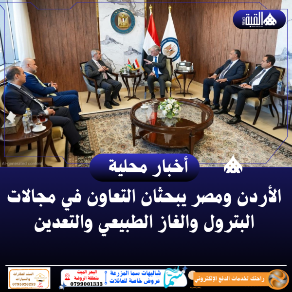 الأردن ومصر يبحثان التعاون في مجالات البترول والغاز الطبيعي والتعدين