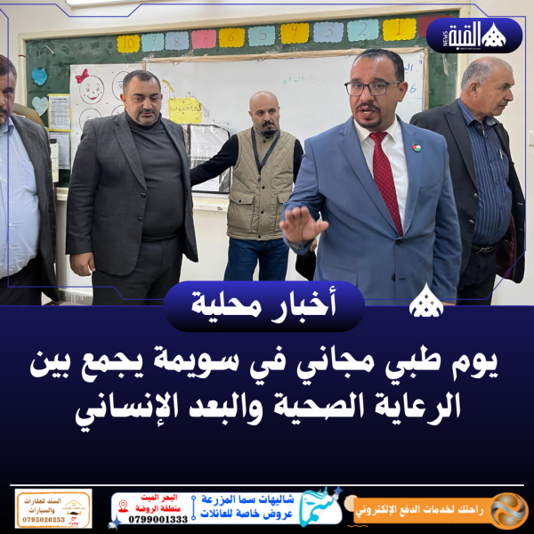 يوم طبي مجاني في سويمة يجمع بين الرعاية الصحية والبعد الإنساني