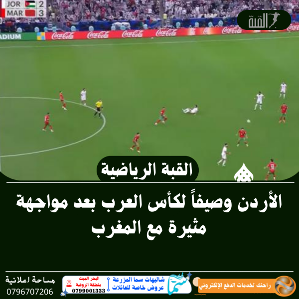 الأردن وصيفاً لكأس العرب بعد مواجهة مثيرة مع المغرب