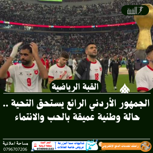 الجمهور الأردني الرائع يستحق التحية .. حالة وطنية عميقة بالحب والانتماء