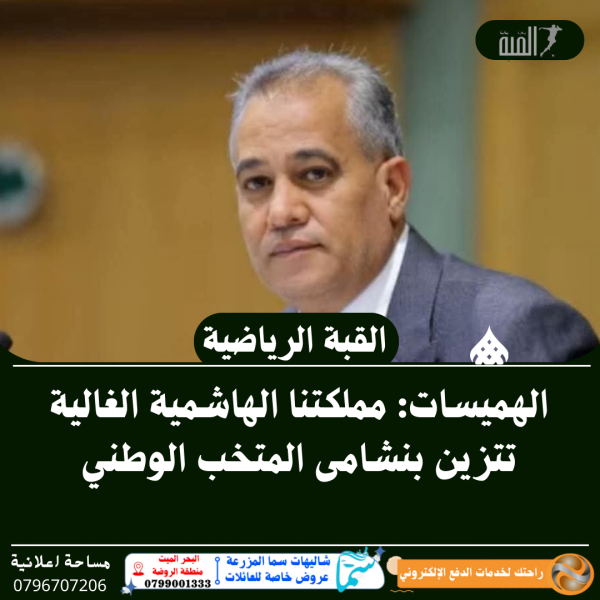 الهميسات: مملكتنا الهاشمية الغالية تتزين بنشامى المتخب الوطني