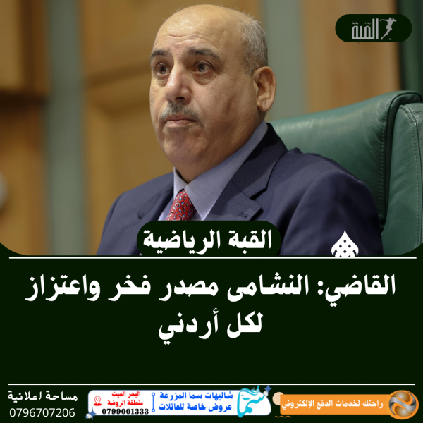 القاضي: النشامى مصدر فخر واعتزاز لكل أردني