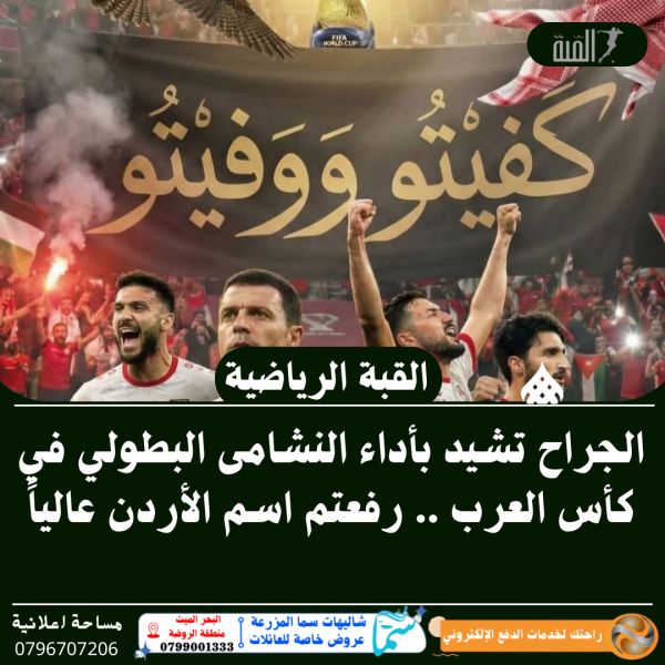 الجراح تشيد بأداء النشامى البطولي في كأس العرب .. رفعتم اسم الأردن عالياً