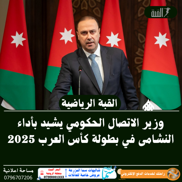 وزير الاتصال الحكومي يشيد بأداء النشامى في بطولة كأس العرب 2025