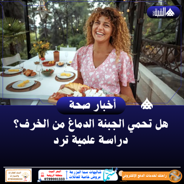 هل تحمي الجبنة الدماغ من الخرف؟ دراسة علمية ترد