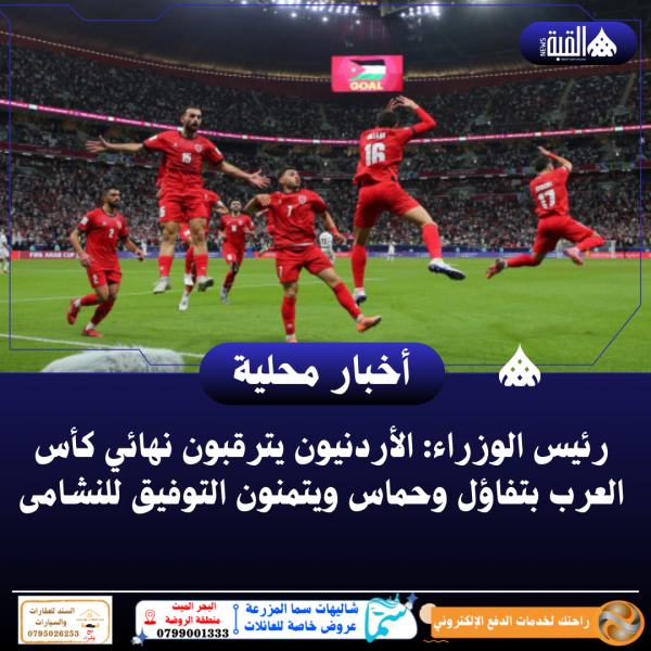 رئيس الوزراء: الأردنيون يترقبون نهائي كأس العرب بتفاؤل وحماس ويتمنون التوفيق للنشامى