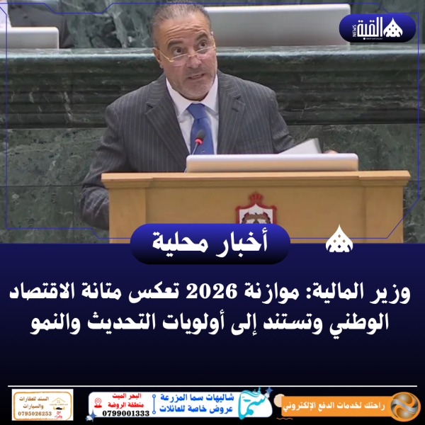 وزير المالية: موازنة 2026 تعكس متانة الاقتصاد الوطني وتستند إلى أولويات التحديث والنمو