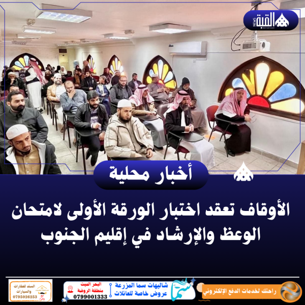 الأوقاف تعقد اختبار الورقة الأولى لامتحان الوعظ والإرشاد في إقليم الجنوب