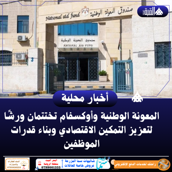 المعونة الوطنية وأوكسفام تختتمان ورشًا لتعزيز التمكين الاقتصادي وبناء قدرات الموظفين