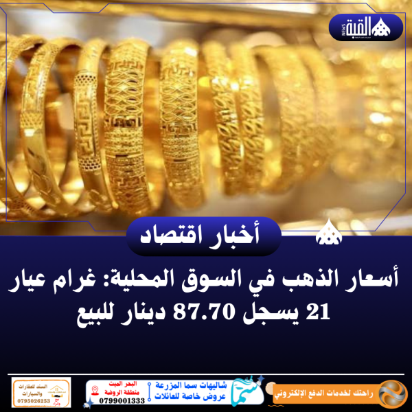 أسعار الذهب في السوق المحلية: غرام عيار 21 يسجل 87.70 دينار للبيع