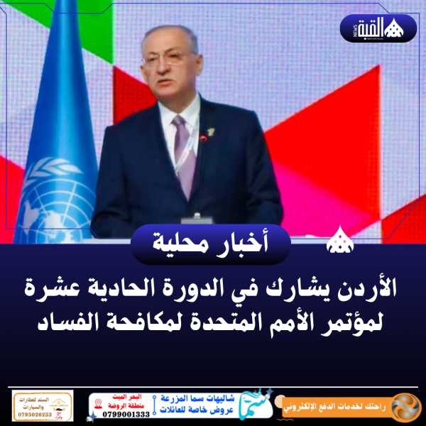 الأردن يشارك في الدورة الحادية عشرة لمؤتمر الأمم المتحدة لمكافحة الفساد